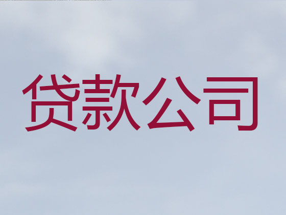 泰安信用贷款-银行抵押贷款